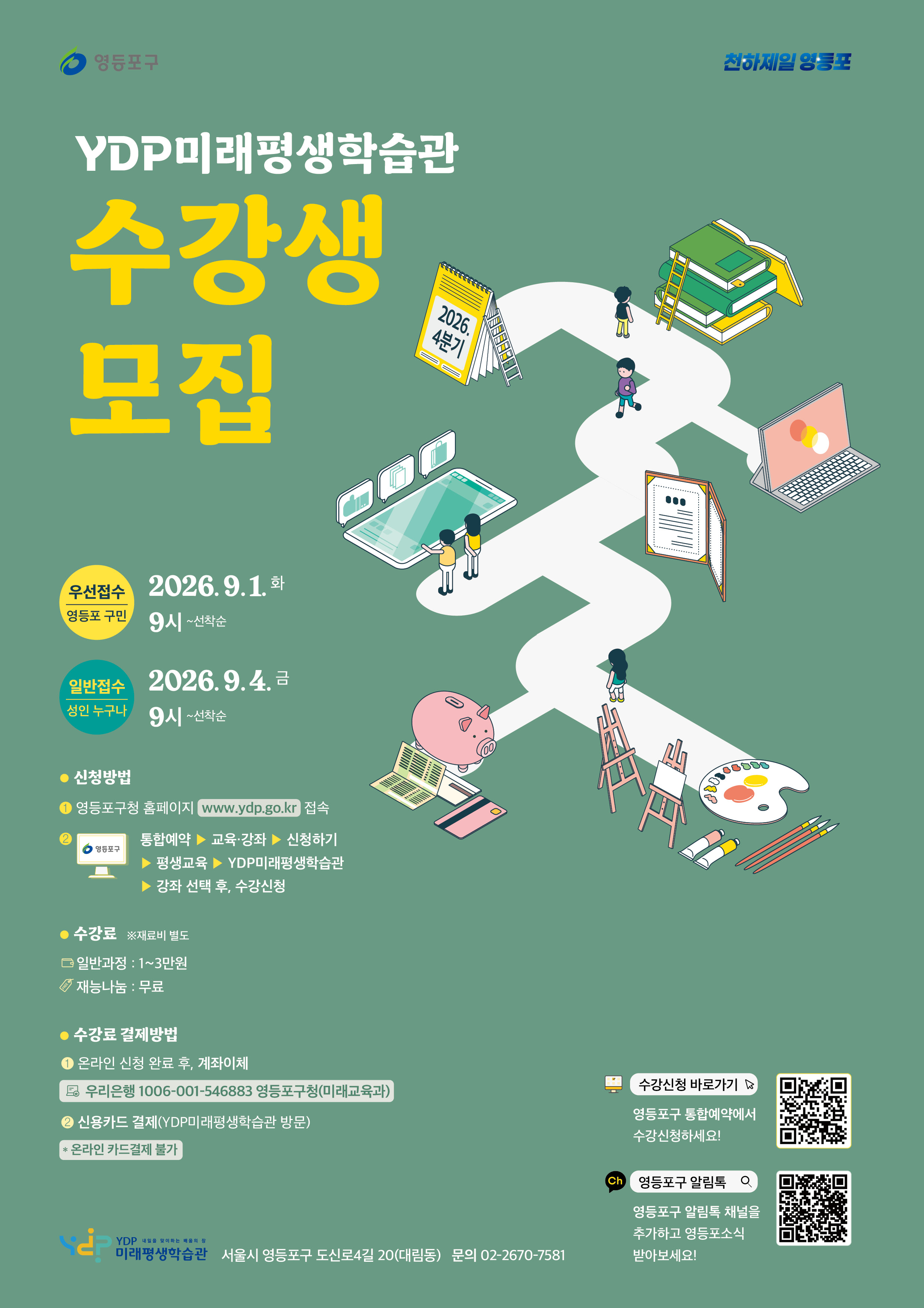 YDP미래평생학습관 <2026년 4분기 YDP미래평생학습관 프로그램 수강생 모집>