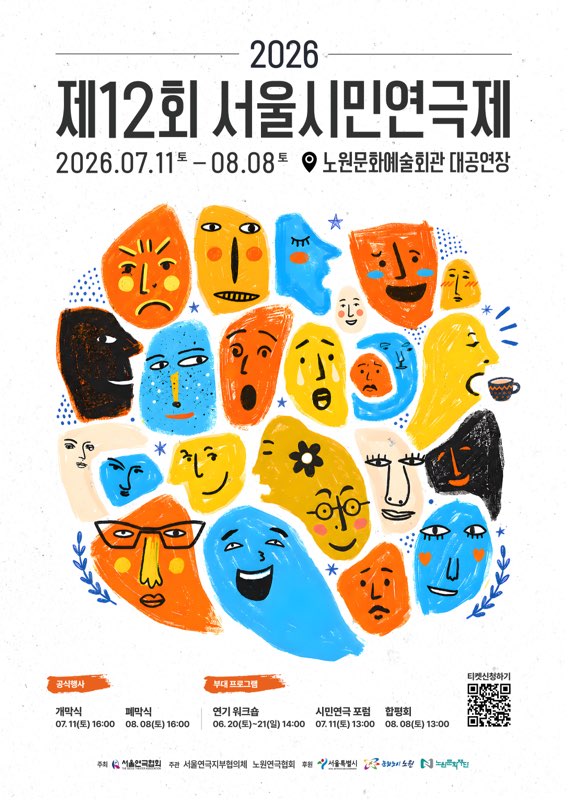 노원문화재단 <2026 제12회 서울시민연극제>