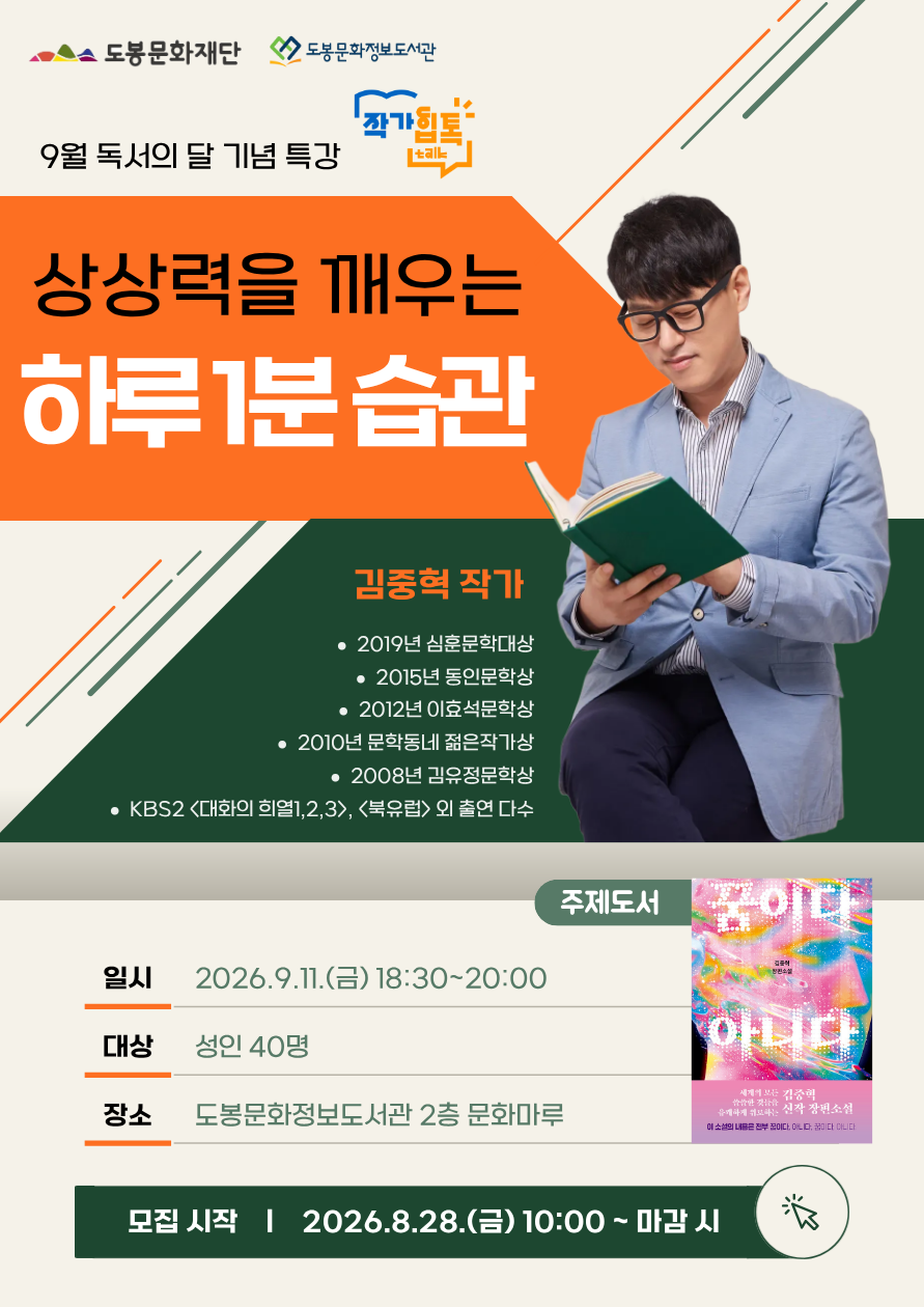도봉문화정보도서관 <작가힙톡 '상상력을 깨우는 하루 1분 습관: 김중혁 작가와의 만남'> 참여자 모집