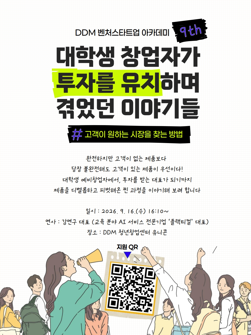 대학생 창업자가 투자를 유치하며 겪었던 이야기들(#고객이 원하는 시장을 찾는 방법) - 제9차 벤처스타트업 아카데미