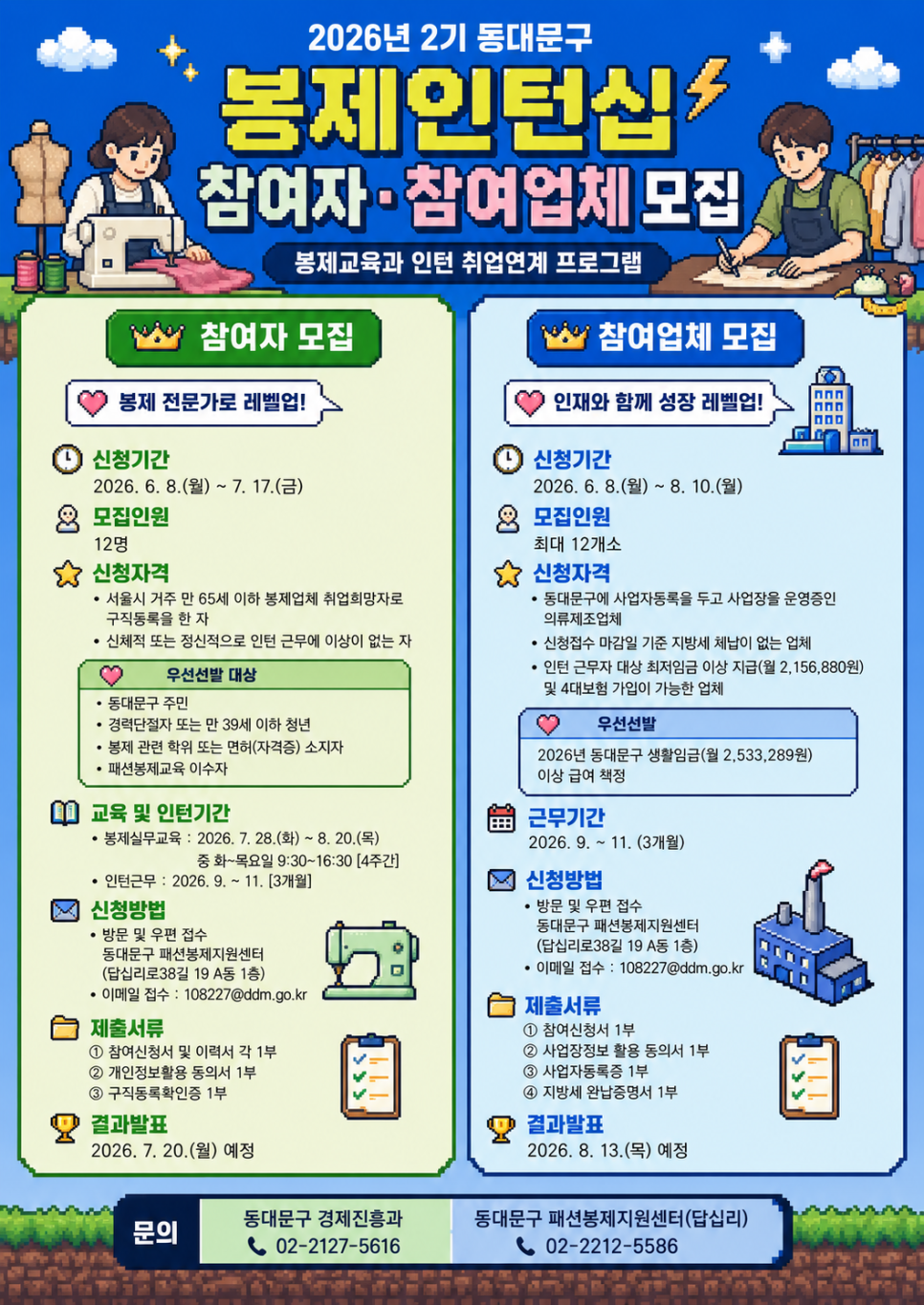 동대문구 <2026년 2기 동대문구 봉제인턴십 지원사업> 참여자 모집