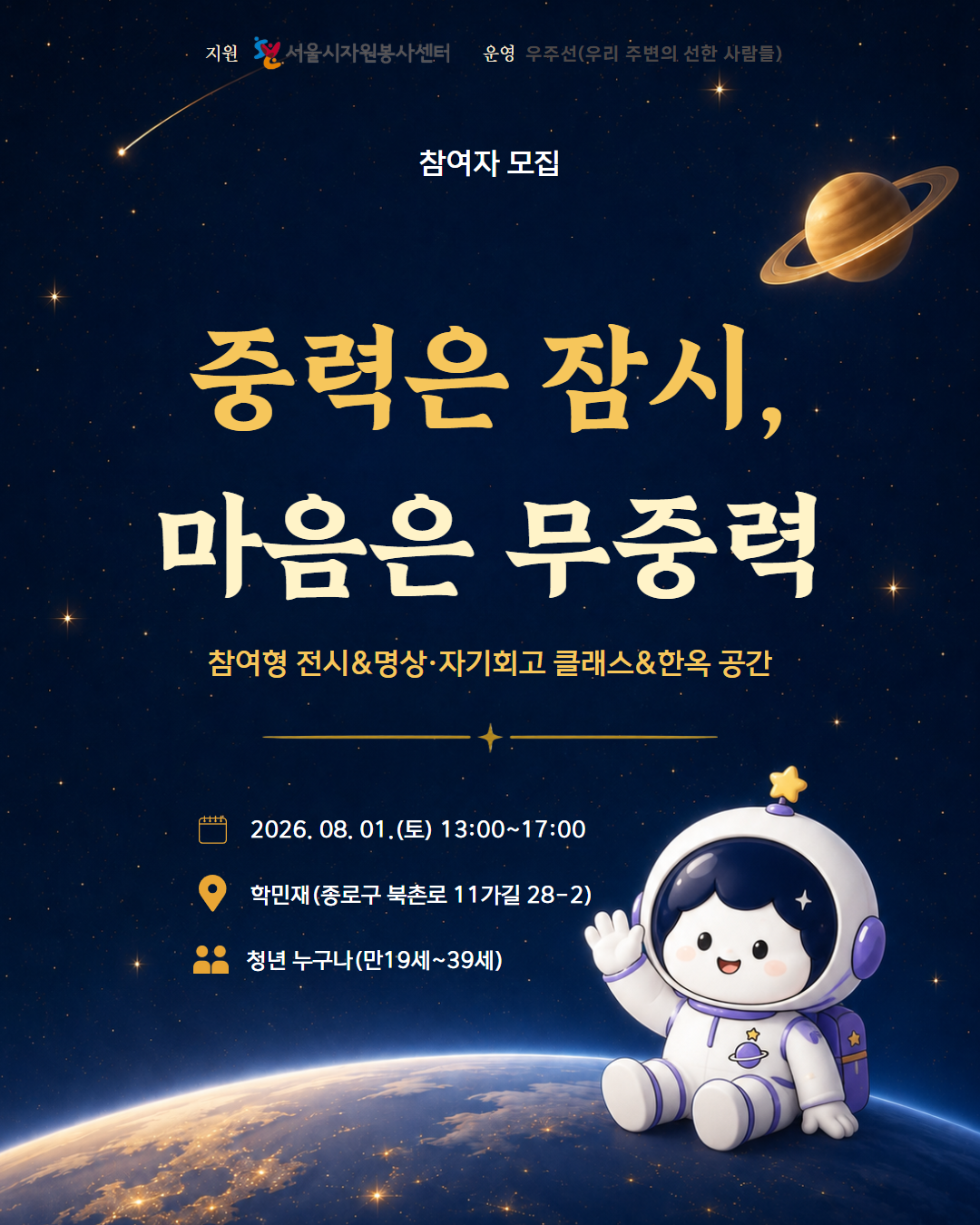 청년 전용 한옥 공간 이벤트 참여자 모집<중력은 잠시, 마음은 무중력>