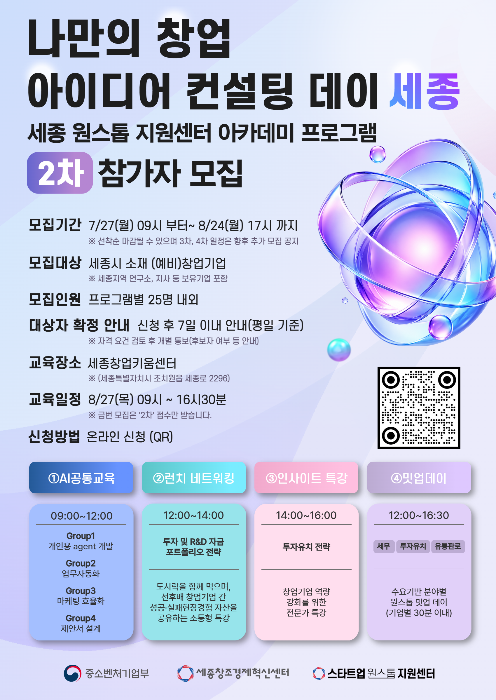 2026년 세종 스타트업 원스톱 지원센터 아카데미 2차