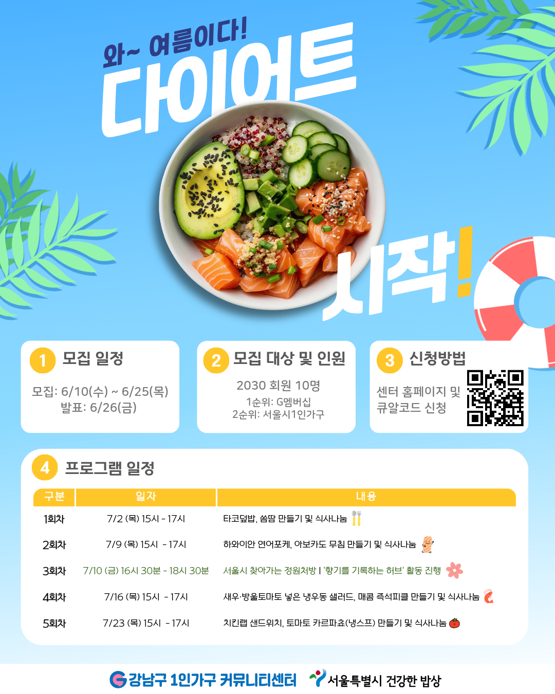강남구 1인가구 커뮤니티센터 <와~ 여름이다! 다이어트 시작!> 참여자 모집