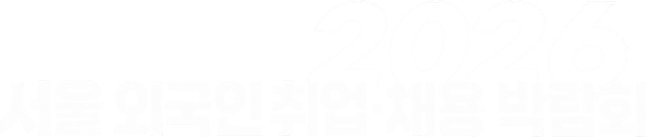 서울시 <2026 서울 외국인 취업채용박람회>