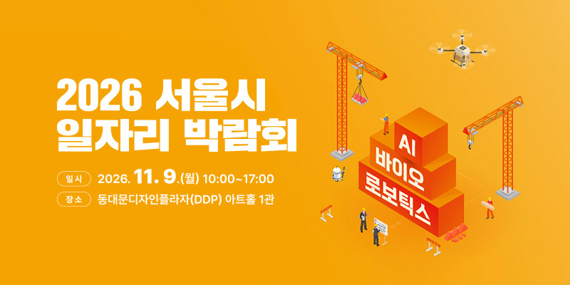 서울특별시 <2026 서울시일자리박람회 행사 개최>