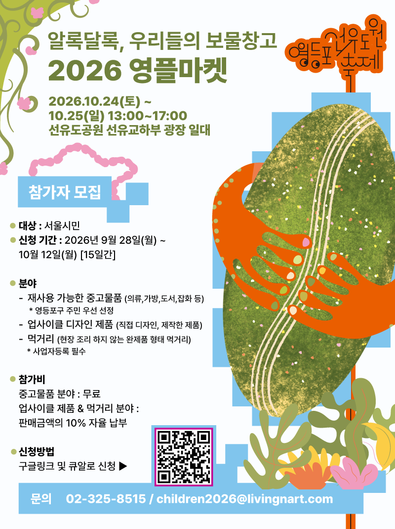영등포구청 <2026 영등포선유도원축제 영등포 플리마켓 참여자 모집>