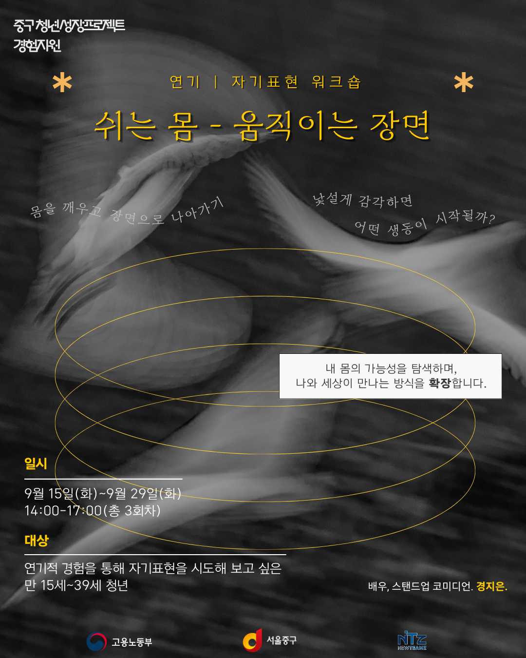 을지유니크팩토리 <연기 워크숍: 쉬는 몸 - 움직이는 장면> 모집
