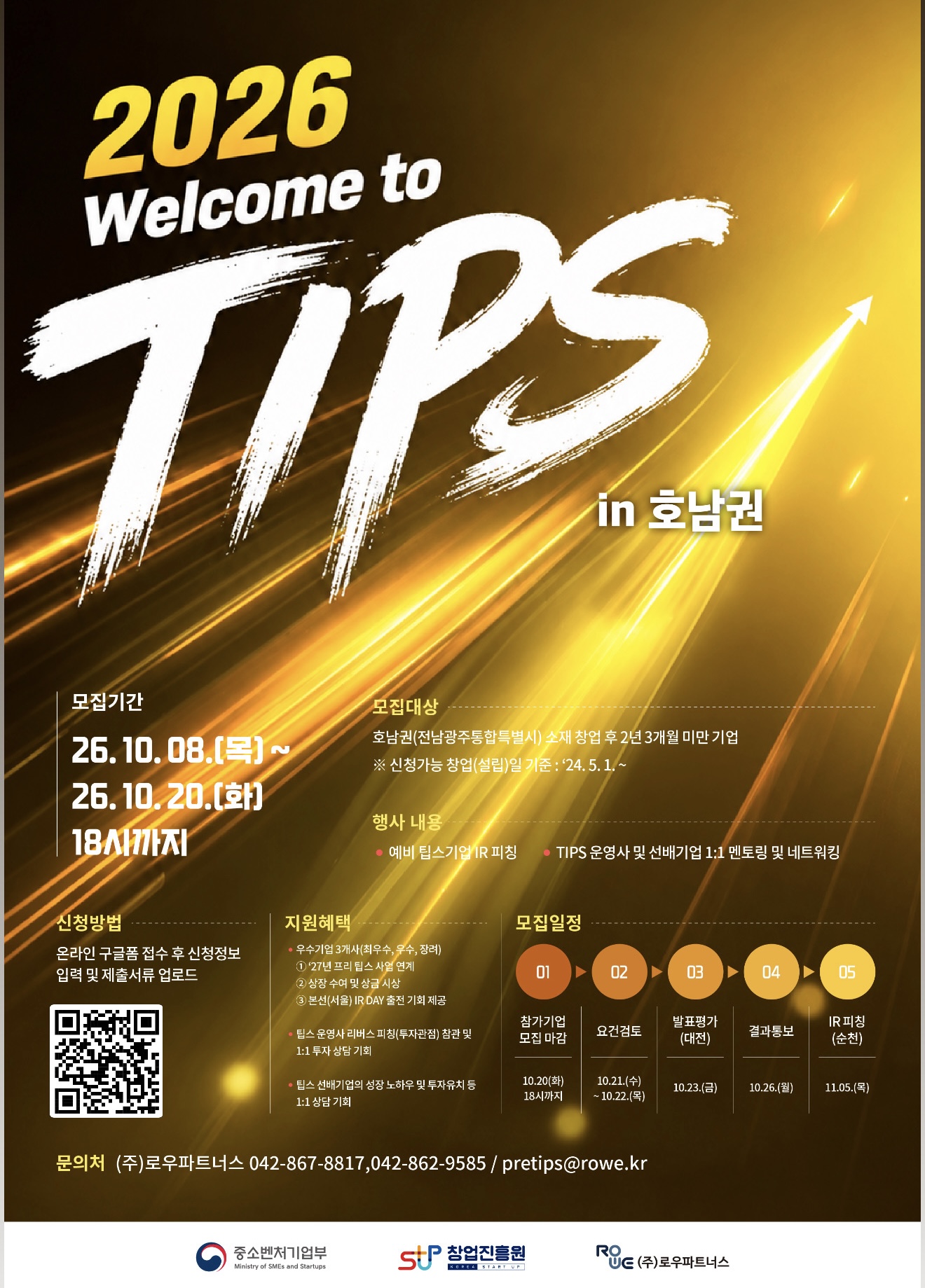 2026년 웰컴 투 팁스 5차 참가기업 모집 (호남권)