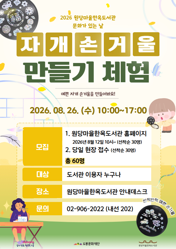 원당마을한옥도서관 <문화가 있는 날 '빛나는 나전, 전통 자개 손거울 만들기'> 참여자 모집