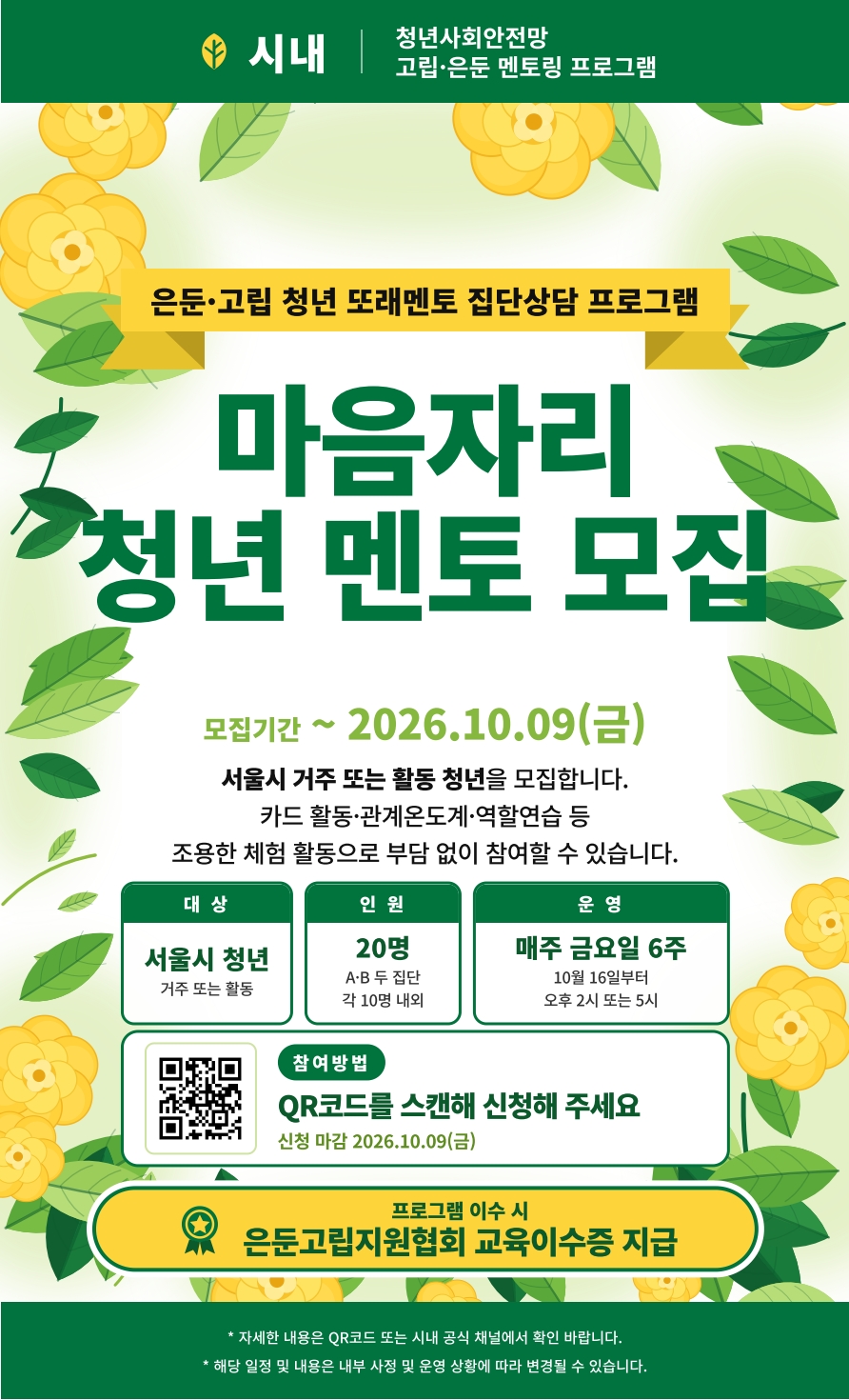 서울청년센터 마포 <마음자리 : 고립은둔 청년 또래 멘토링 > 참여자 모집