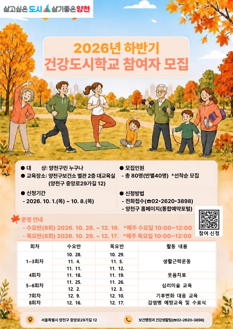 양천구보건소<2026 하반기 건강도시학교 참여자 모집 >