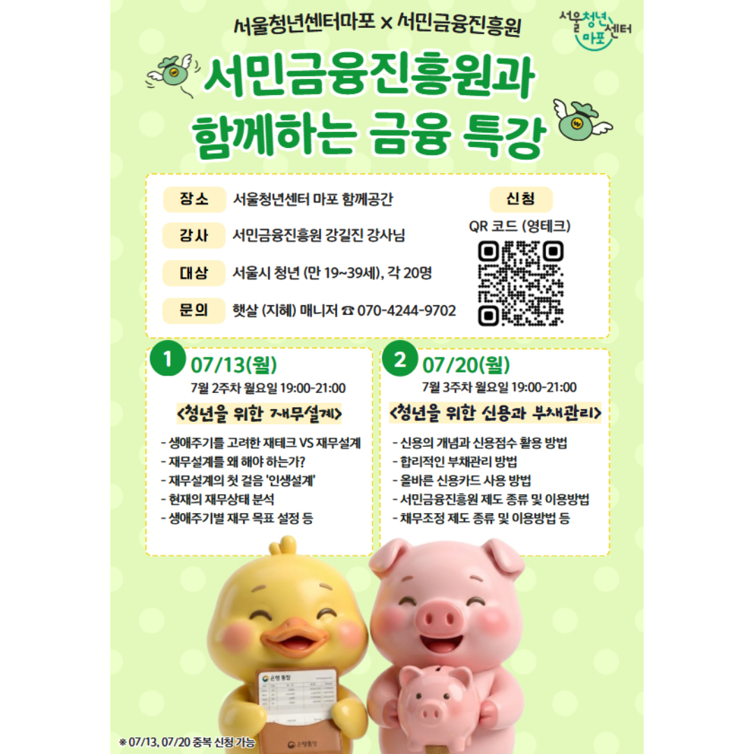 서울청년센터 마포 <서민금융진흥원 연계 재무설계,신용관리 전문 교육> 참가자 모집