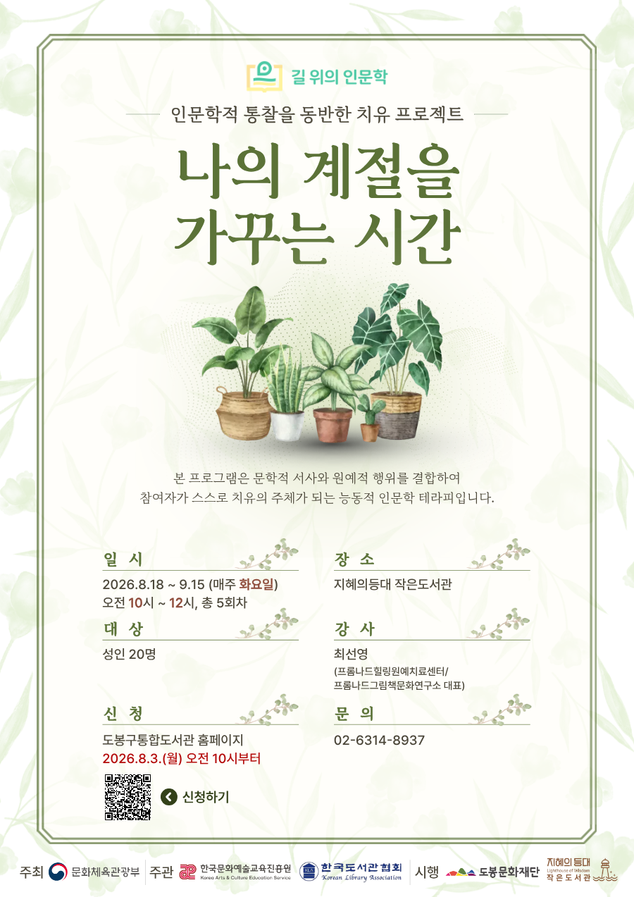 공립작은도서관 <2026 길 위의 인문학 '나의 계절을 가꾸는 시간'(1회차)> 참여자 모집