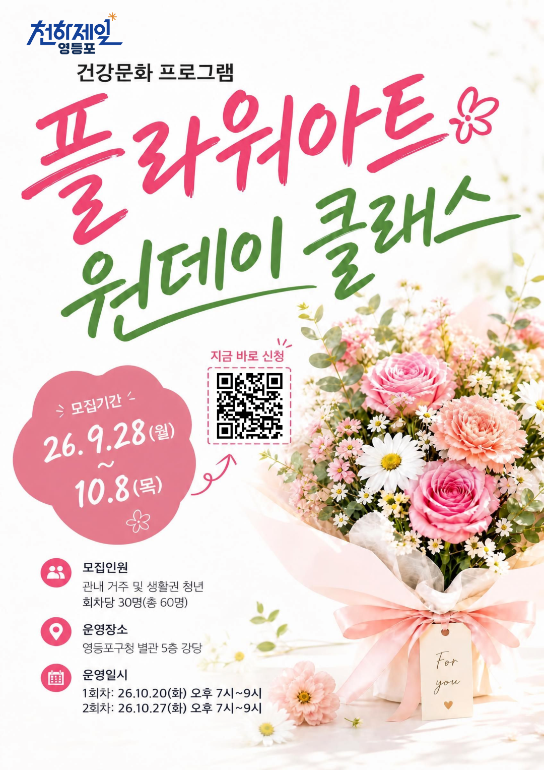 영등포구청 <청년 건강문화 프로그램 10월 참여자 모집 '플라워아트 원데이 클래스'>