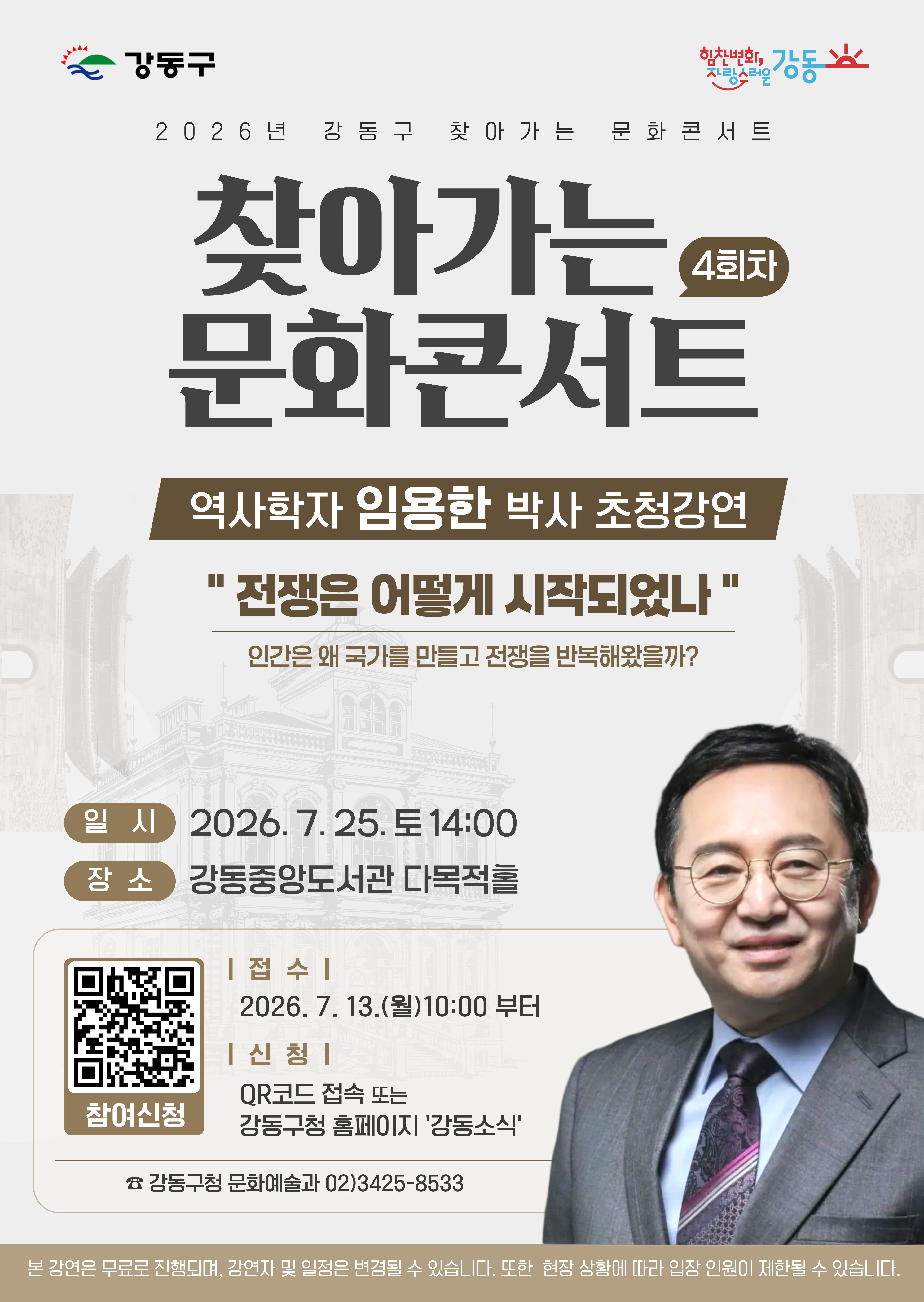 강동구 <2026년 강동구 찾아가는 문화콘서트_역사학자 임용한 박사 강연> 참여자 모집