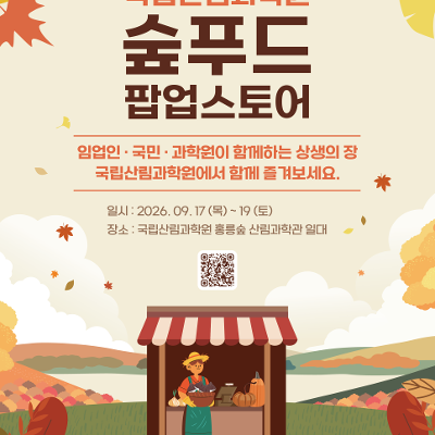 국립산림과학원 <숲푸드 팝업스토어 개최> 안내