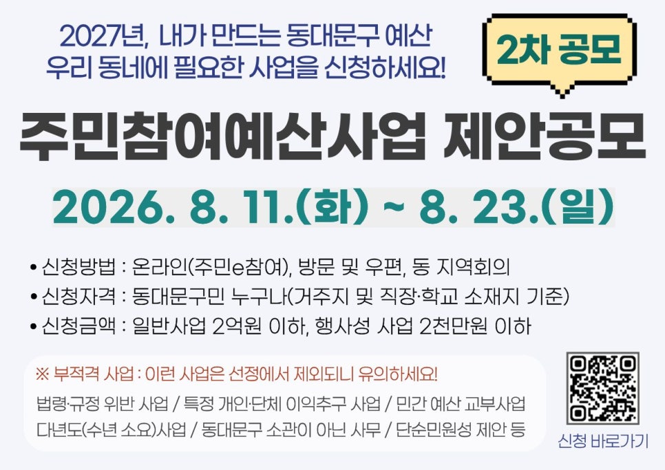 동대문구청 <2026년 2차 동대문구 주민참여예산사업 공모 실시> 안내