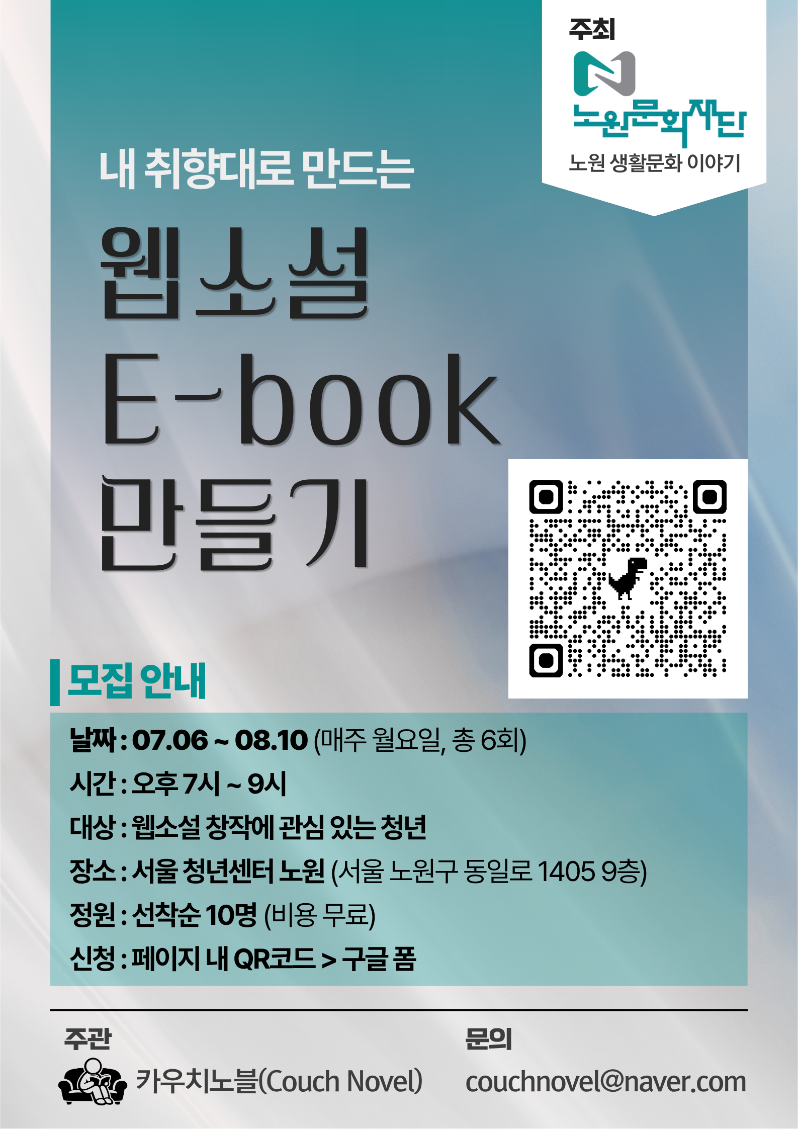 노원문화재단X카우치노블 <내 취향대로 만드는 웹소설 E-book 만들기>