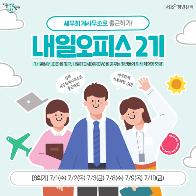 서울청년센터 서초<세무회계사무소로 출근하기! 내일오피스 2기> 참여자 모집