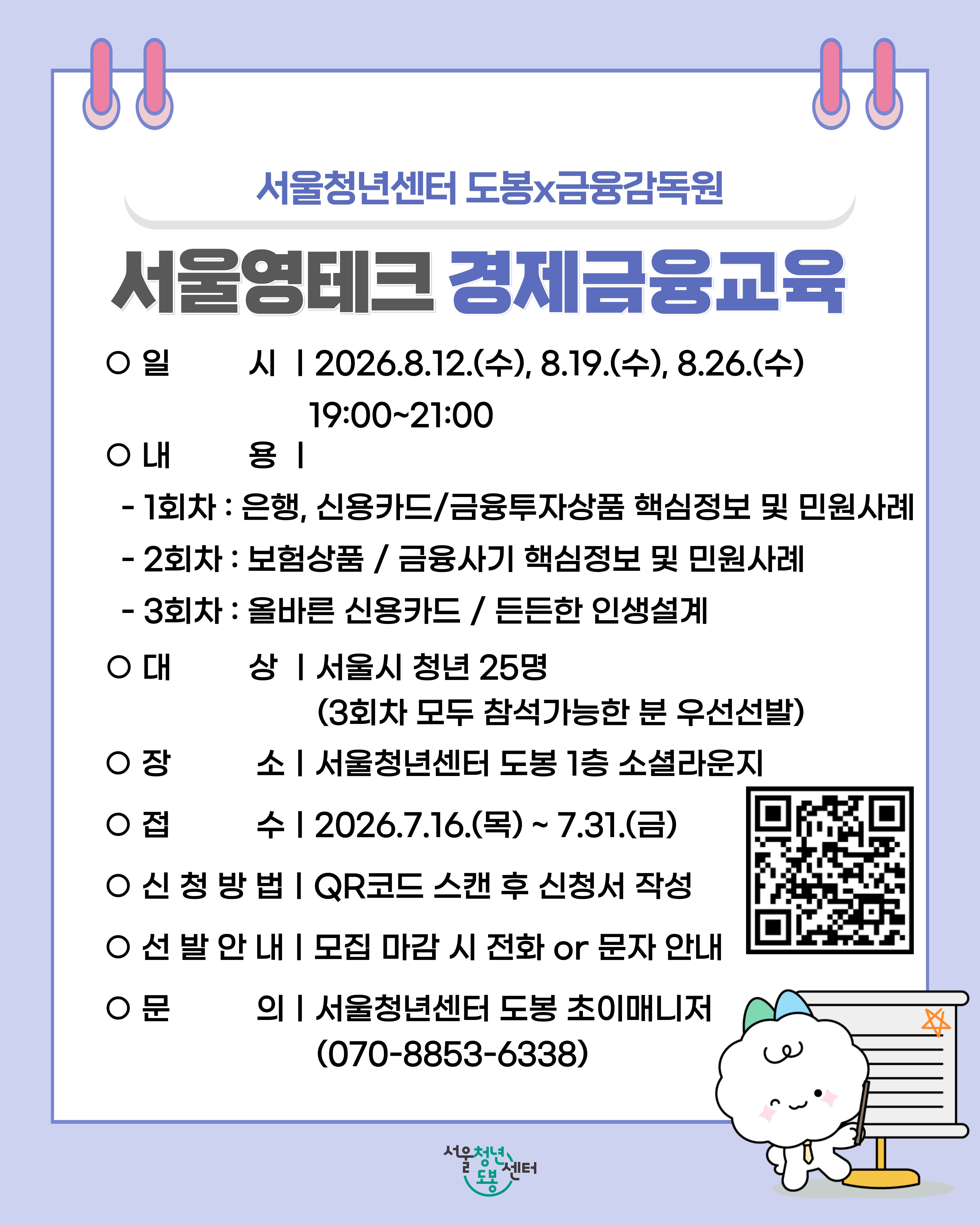 서울청년센터 도봉 <8월 서울영테크 경제금융교육> 참여자 모집