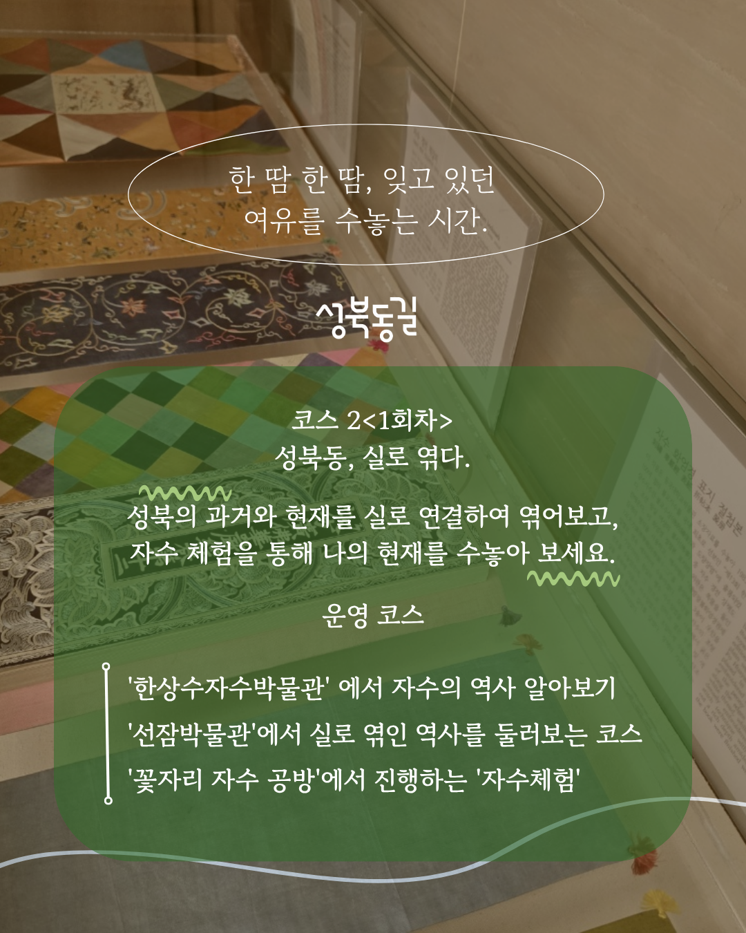 서울신용보증재단 성북종합지원센터 <성북동길 실로 엮다 로컬 투어&자수체험 프로그램>
