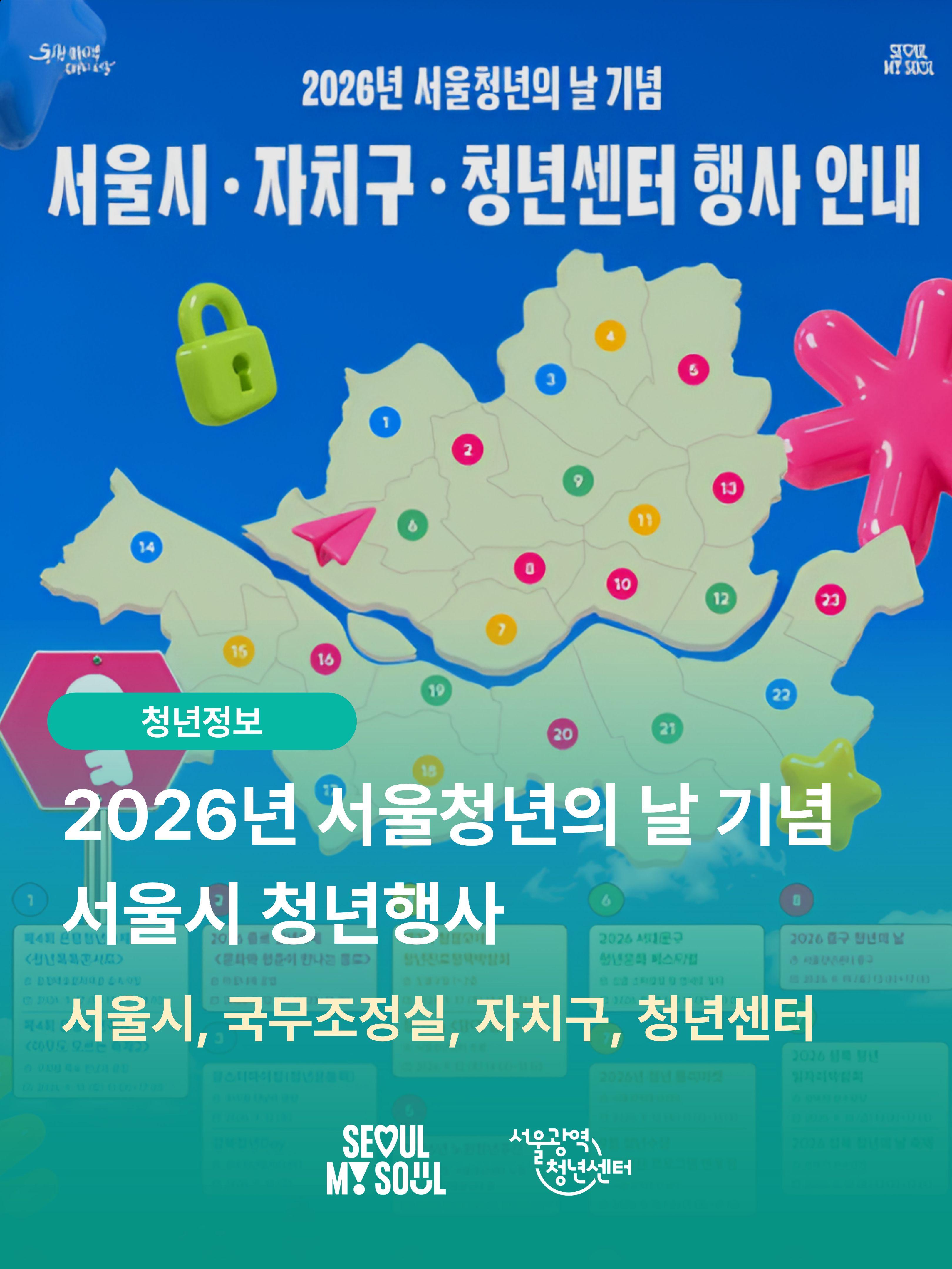 서울광역청년센터 <2026 청년의 날 - 서울시 및 25개 전 자치구 청년축제 총정리!>
