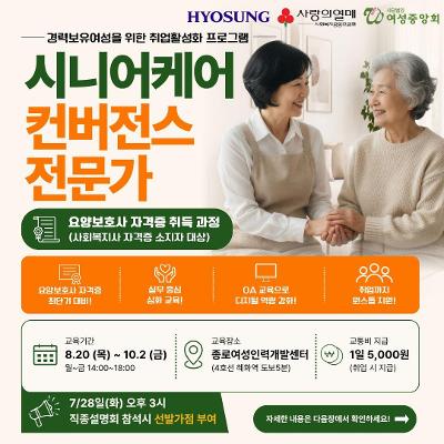 종로여성인력개발센터 <시니어케어 컨버전스 전문가-사회복지사 자격 소지자 대상> 교육생 모집