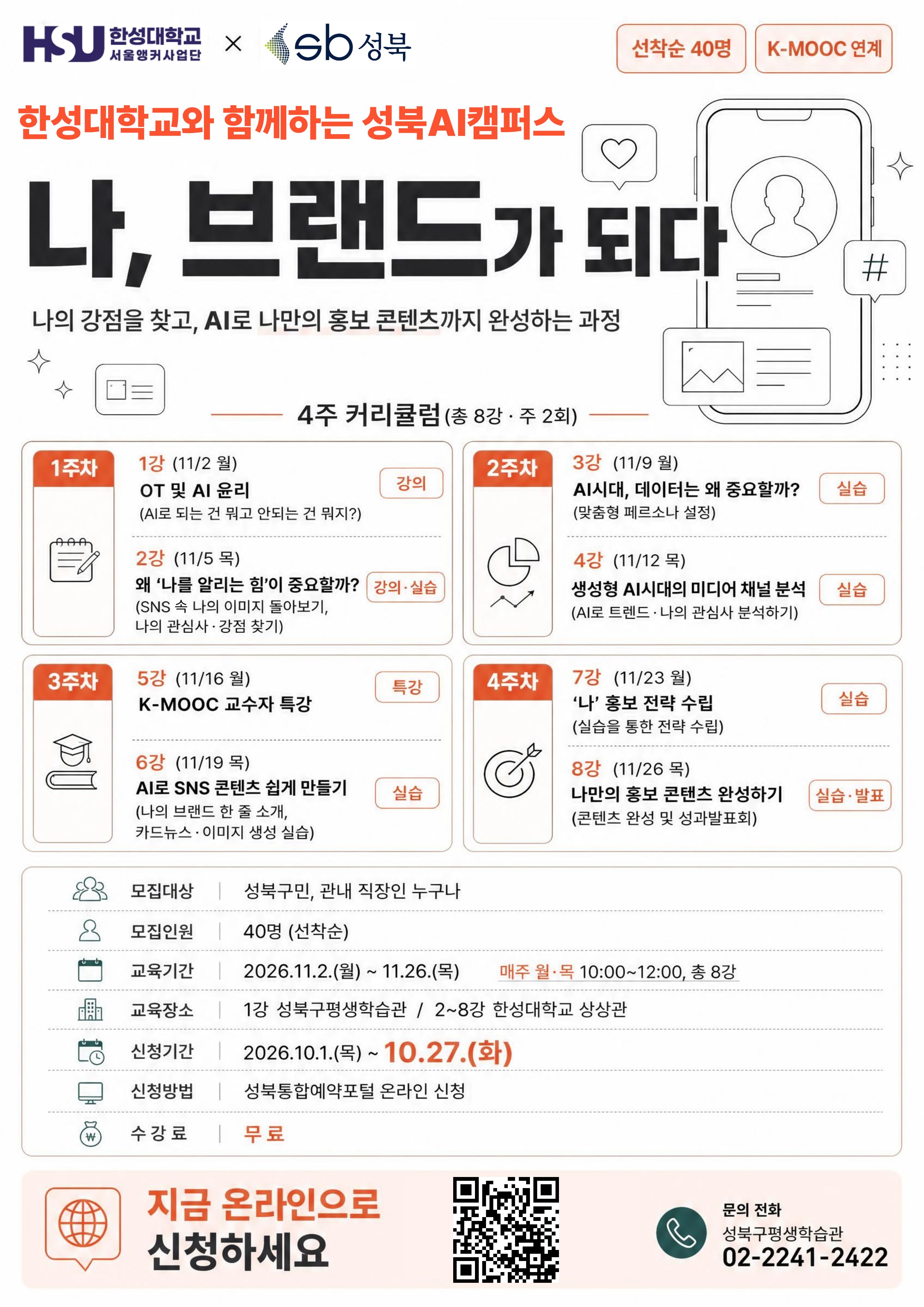 성북구평생학습관 <성북AI캠퍼스 나, 브랜드가 되다> 안내