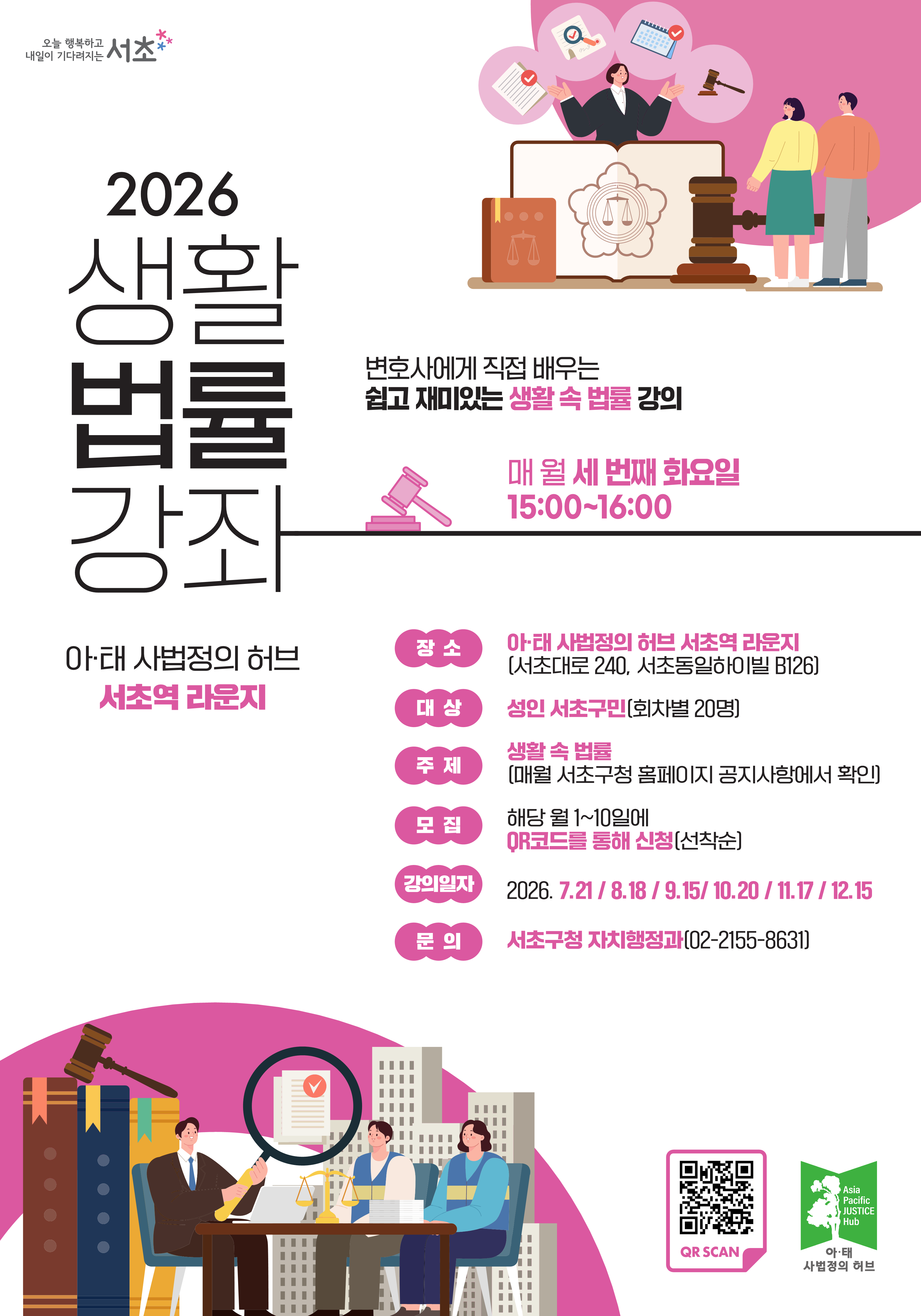 서초구청 <아·태 사법정의 허브 서초역 라운지 - 8월 생활법률강좌> 모집 안내