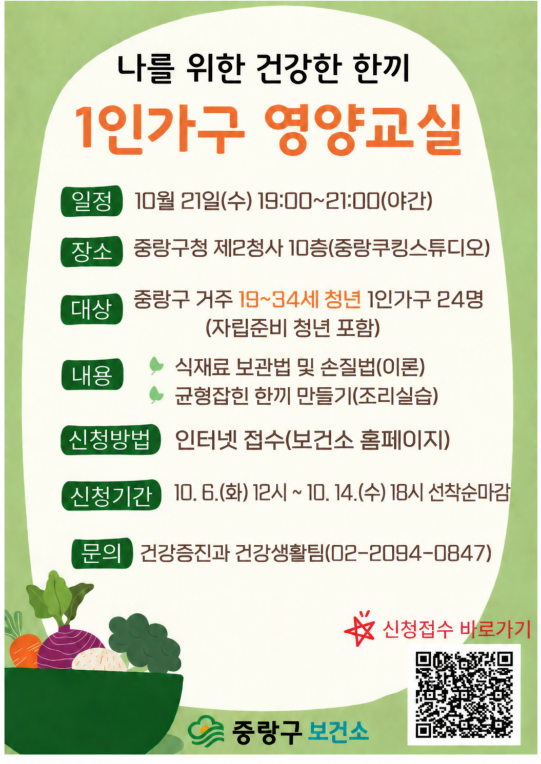 중랑구보건소<10월 '나를 위한 건강한 한끼, 1인가구 영양교실' 참여자 모집>(~10/14)