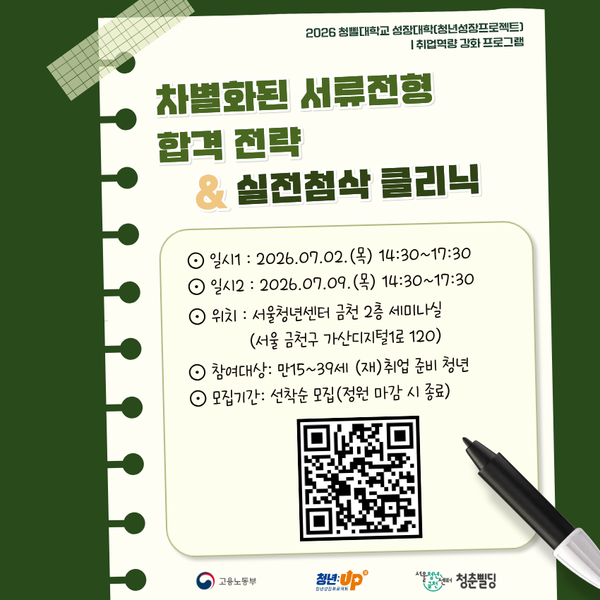 서울청년센터 금천 <취준생을 위한 서류전형 합격 전략&실전 첨삭 클리닉> 안내