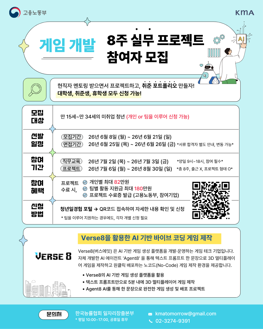 (사)한국능률협회 <미래내일 일경험/버스에잇코리아 Verse8을 활용한 AI 기반 바이브 코딩 게임 제작 프로젝트>