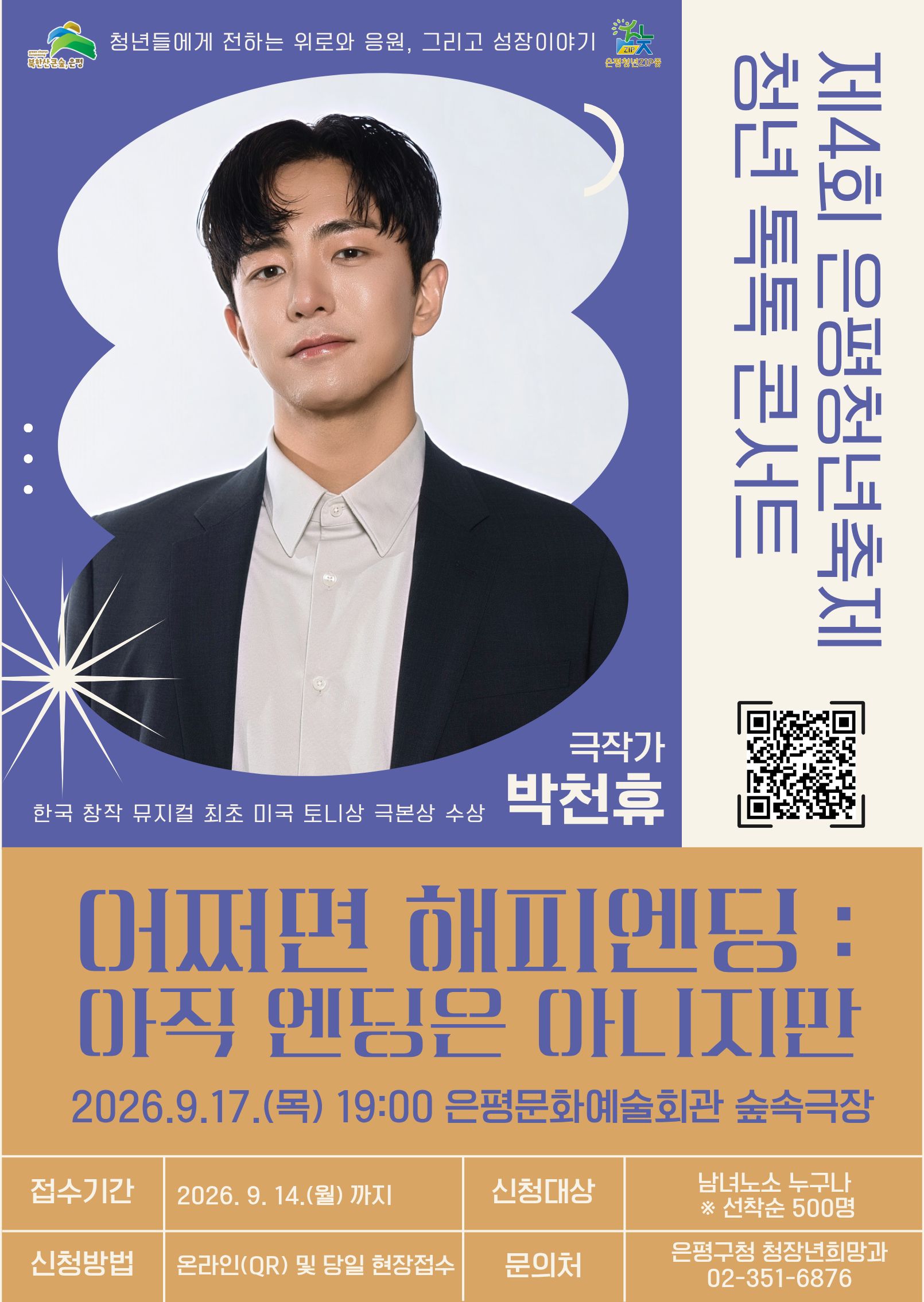 은평구 <은평청년축제 청년톡톡콘서트> 참여자 모집