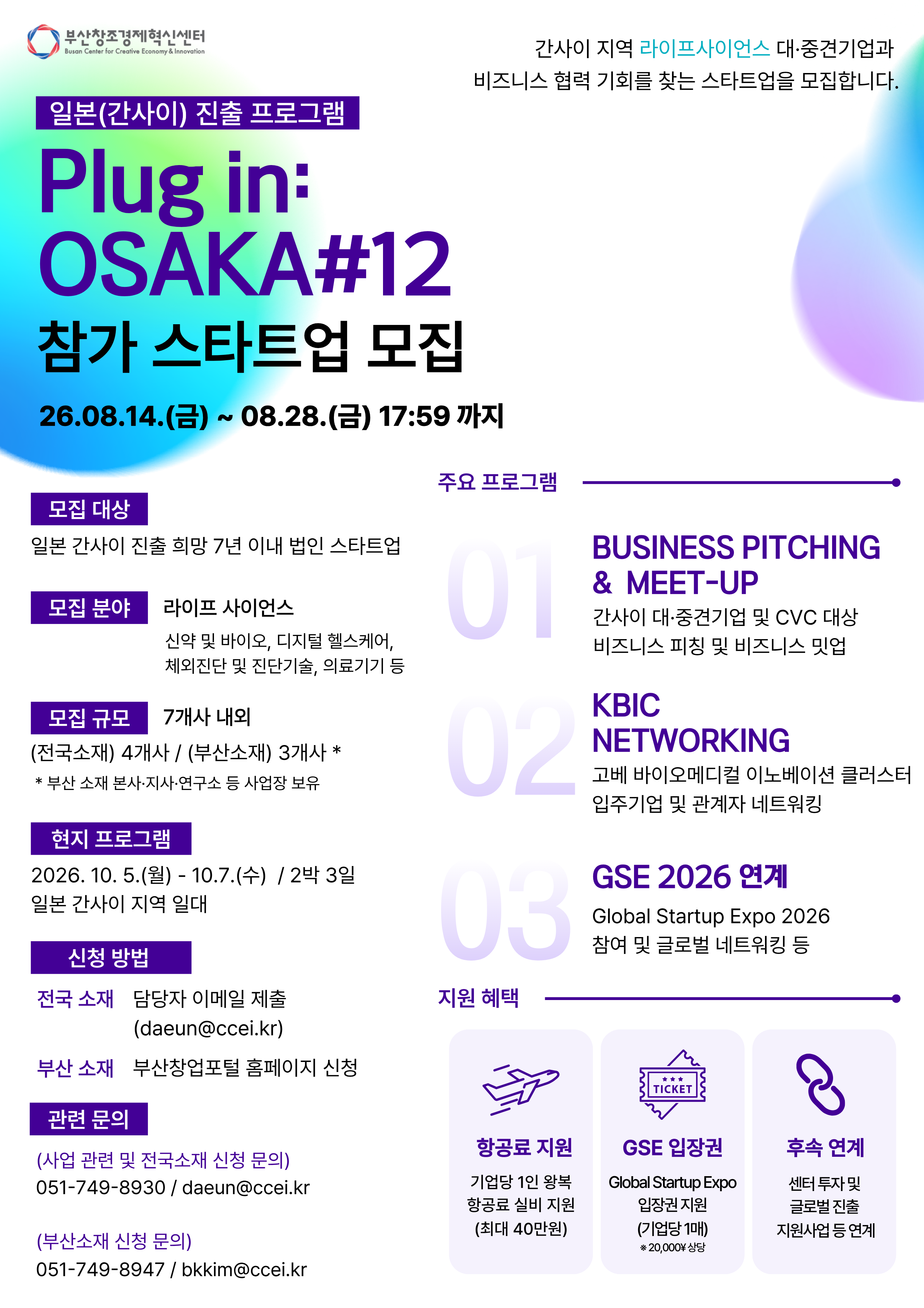 일본 오사카(간사이) 지역 진출 지원사업 Plug in: Osaka #12 참가 스타트업 모집(~8/28 17:59까지)