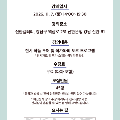 강남구 평생학습 <강남미술여행<그림같은오후> : 신한갤러리(4차)> 모집 안내