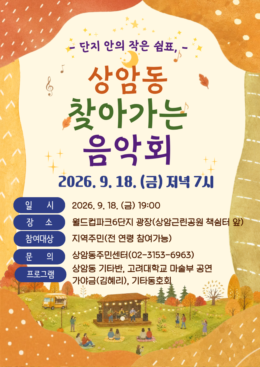 2026년 제1회 상암동 찾아가는 음악회 개최 안내