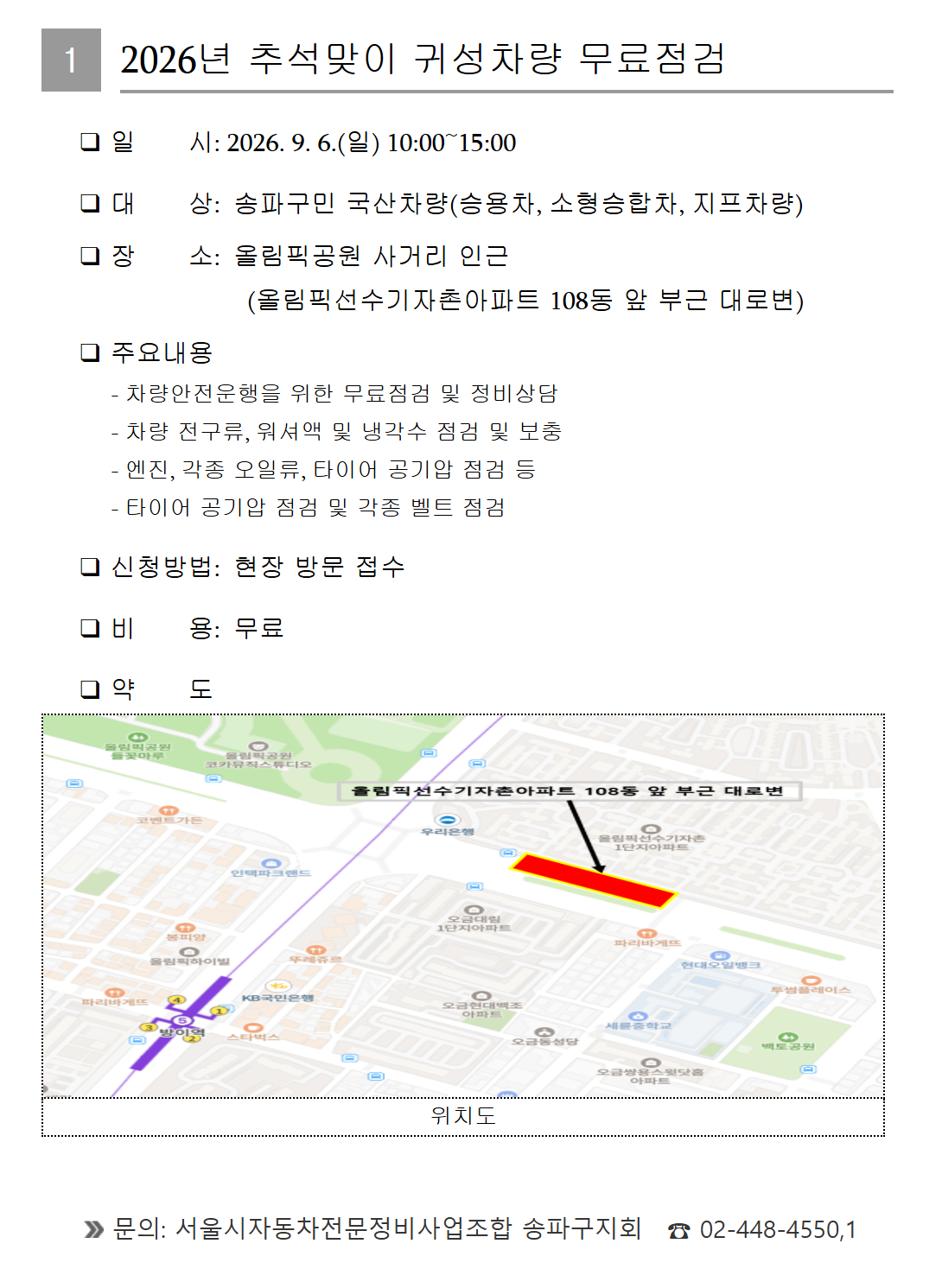 송파구청 <2026년 추석맞이 귀성차량 무료점검> 시행 안내