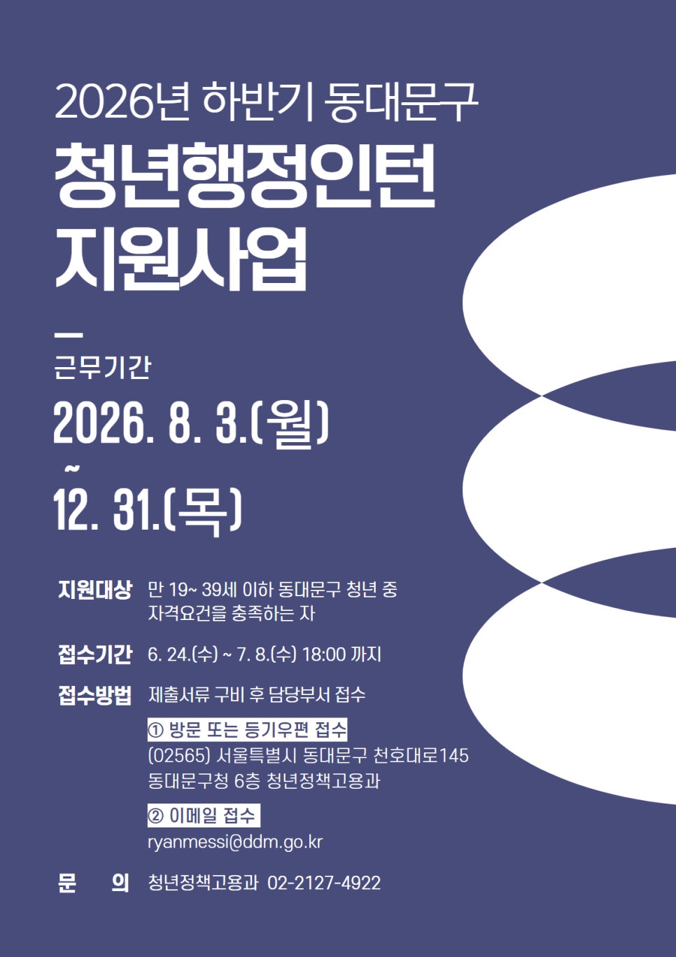 동대문구 <2026 하반기 청년행정인턴 지원사업> 참여자 모집