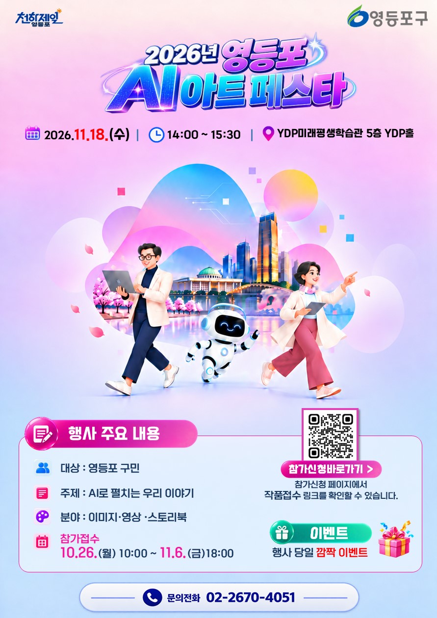 영등포구청 <구민 AI 활용 작품전시회 안내>