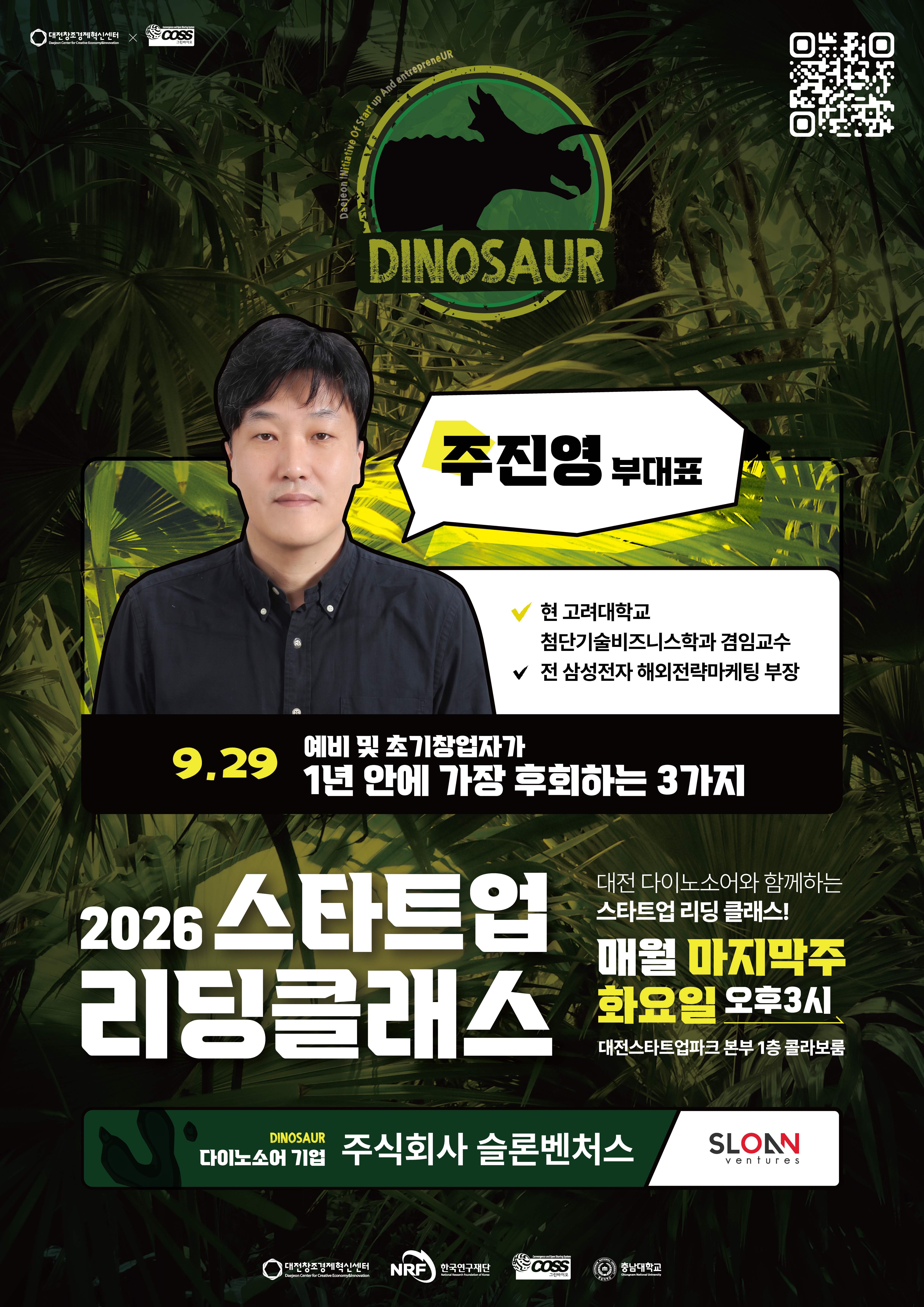 2026년 대전 스타트업스쿨 스타트업 리딩클래스 (5회차 ㅣ 예비 및 초기창업자가 1년 안에 가장 후회하는 3가지)