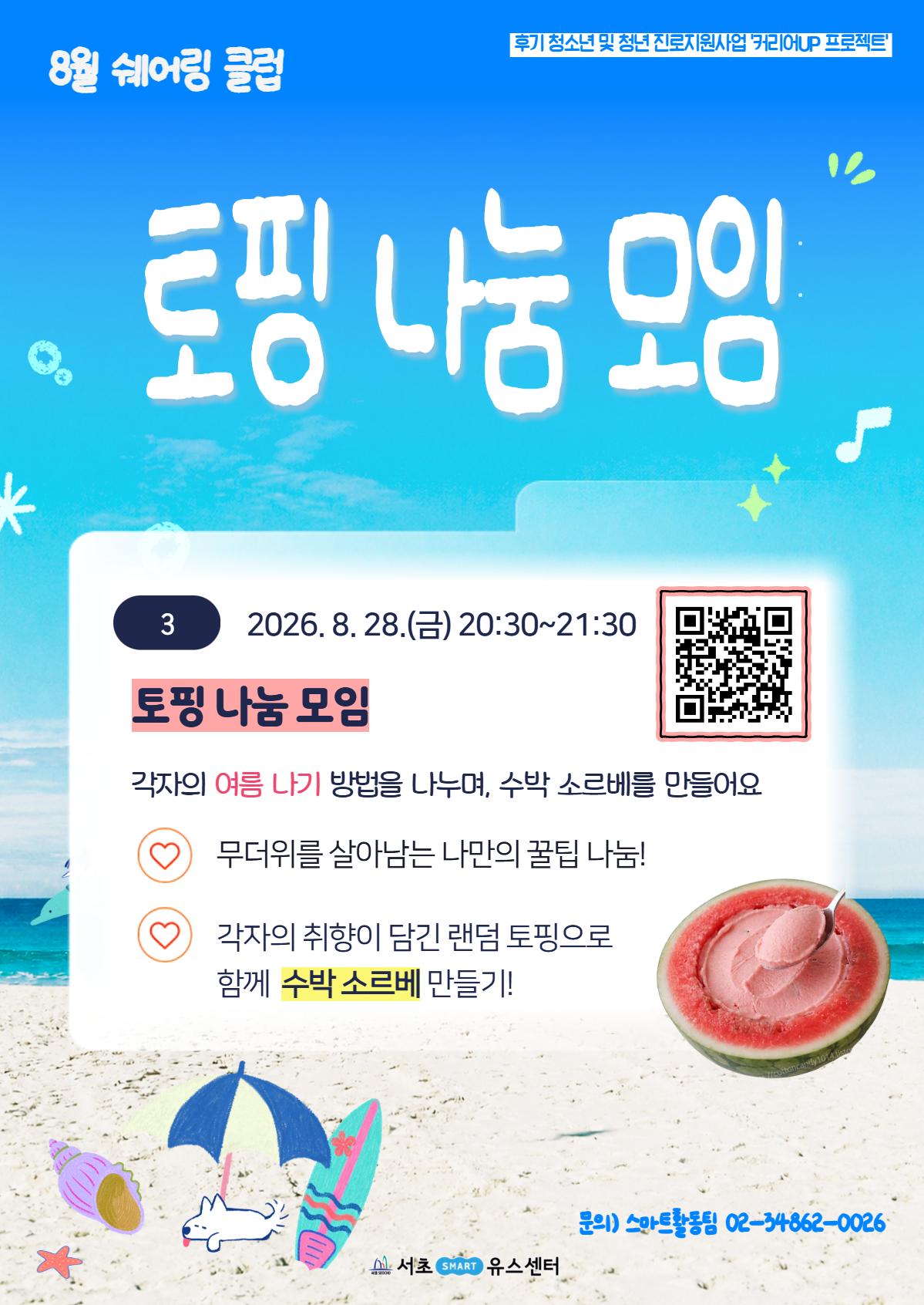 서초유스센터 <8월 커리어UP: 토핑 나눔 모임/수박 소르베 만들기>
