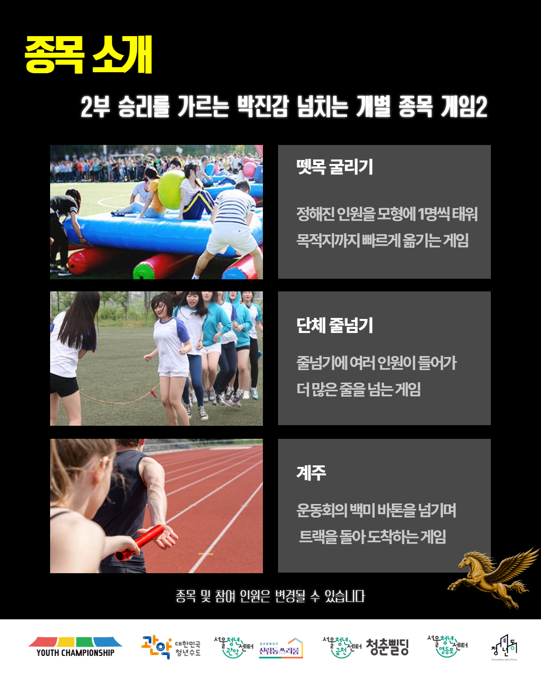 서울청년센터 관악 신림동쓰리룸 2026 청년연합체육대회 <2026 Youth Championship in 광명> 참여자 모집