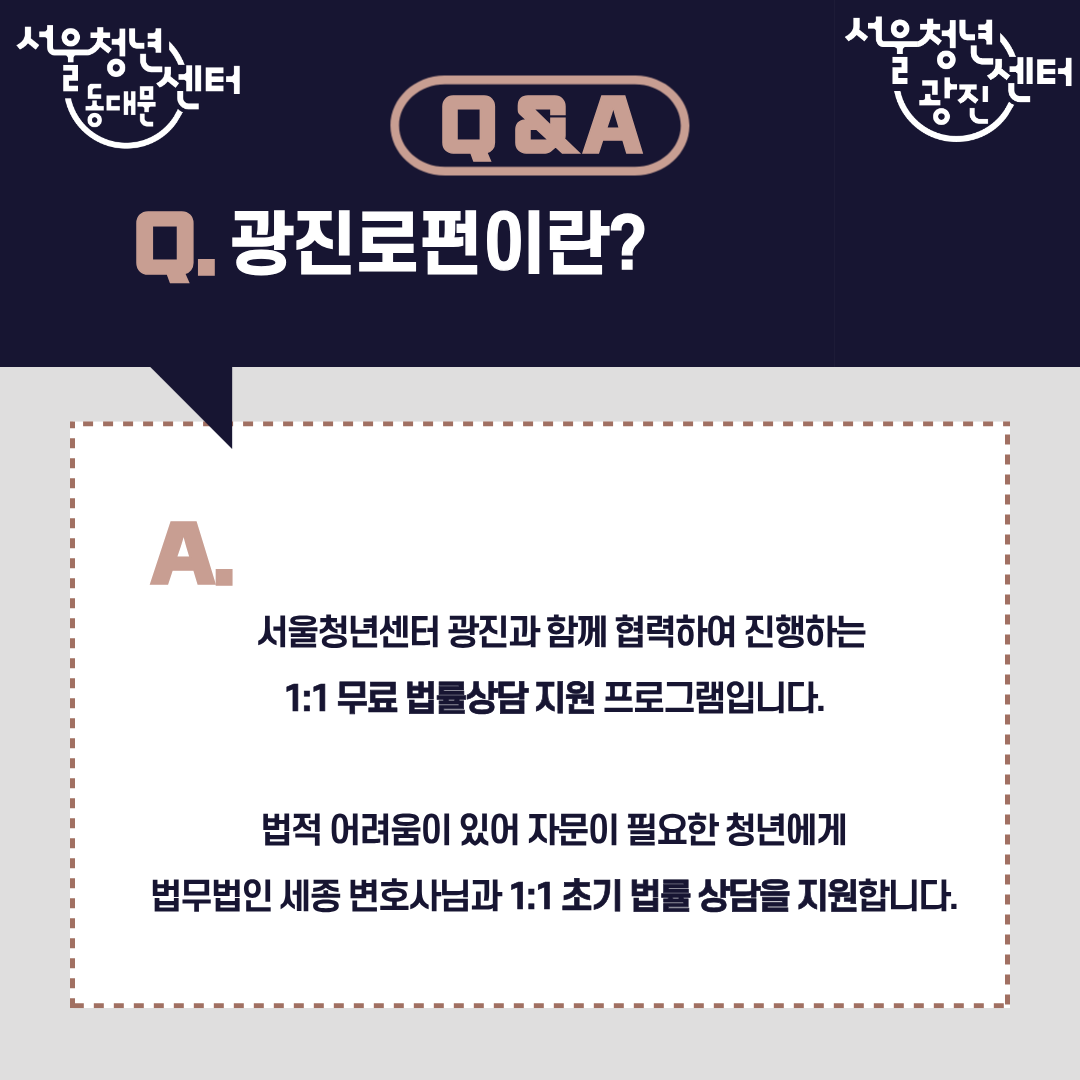 서울청년센터 동대문 <1:1 무료 법률상담 광진로펀> 참여자 모집
