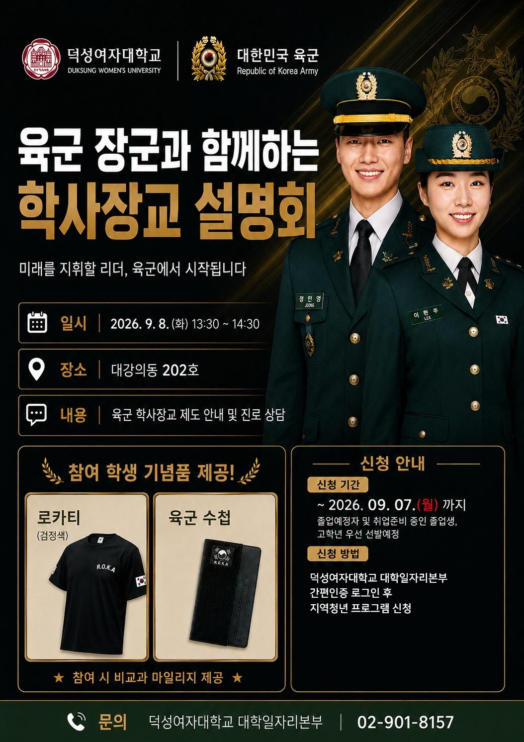 덕성여자대학교 대학일자리플러스센터 <육군 장군과 함께하는 학사장교 채용설명회>