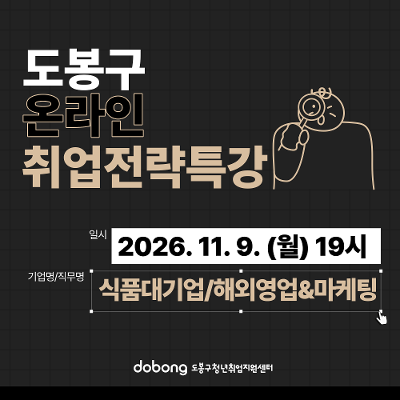 도봉구청 <11월 취업전략특강(식품대기업/해외영업 마케팅)> 참여자 모집