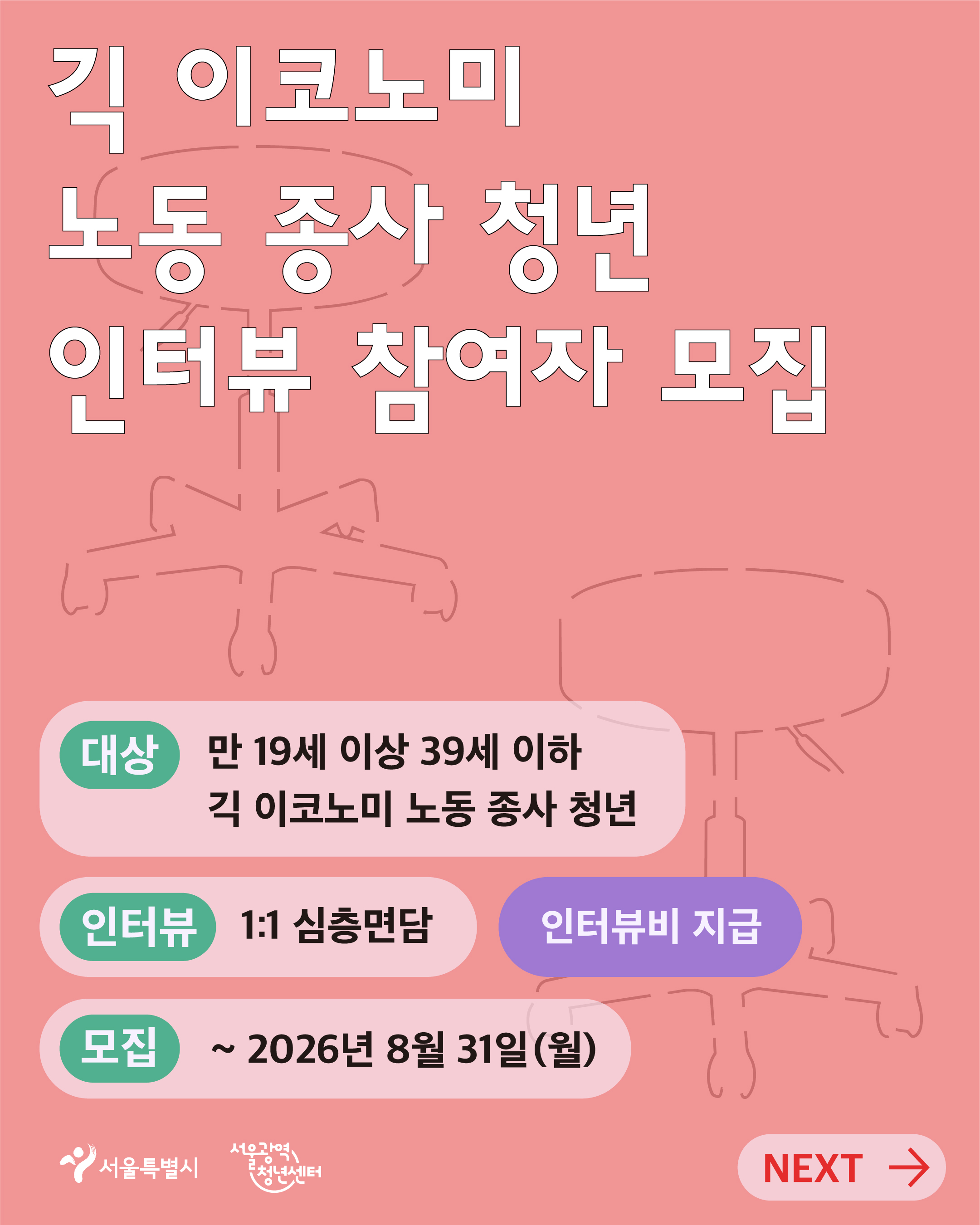 서울광역청년센터 <긱 이코노미 노동 종사 청년 인터뷰 참여자 모집> 안내