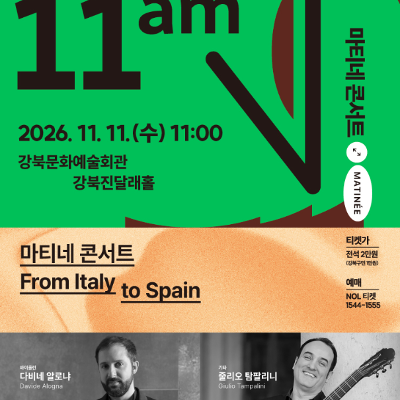 강북문화재단<2026 마티네 콘서트 〈From Italy to Spain〉>안내