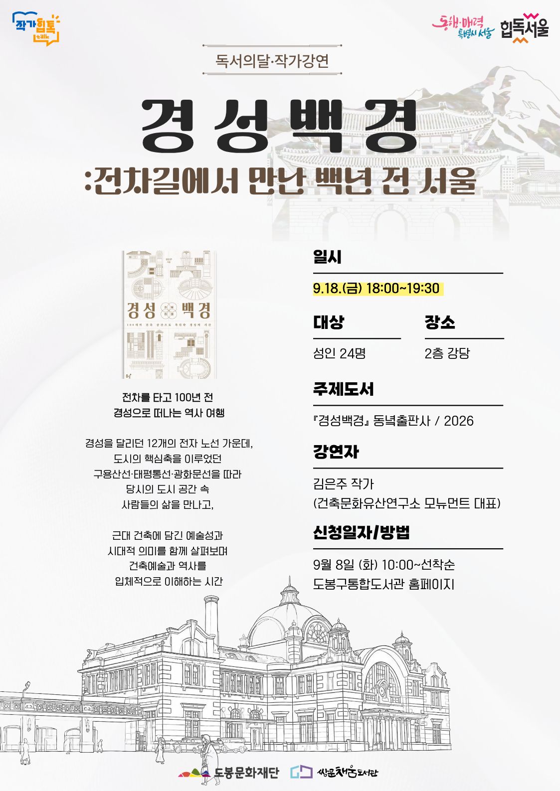 쌍문채움도서관 <경성백경: 전차길에서 만난 백년 전 서울> 참여자 모집