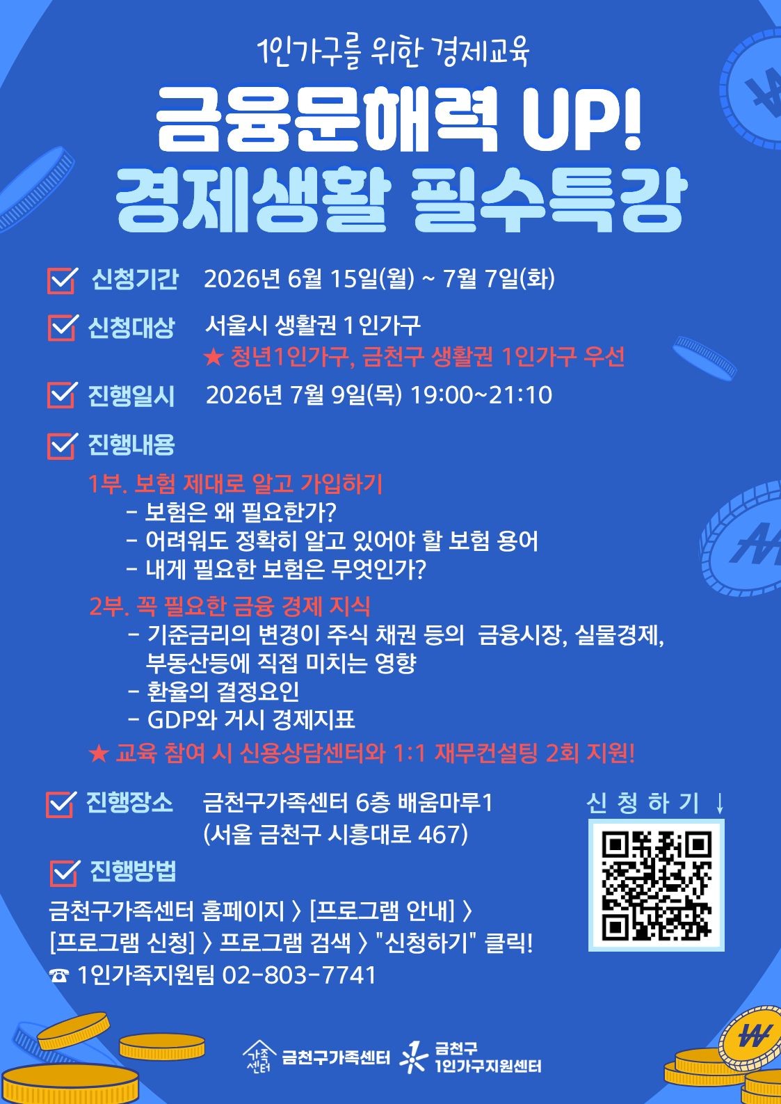 금천구 가족정책과 <1인가구를 위한 경제교육 >